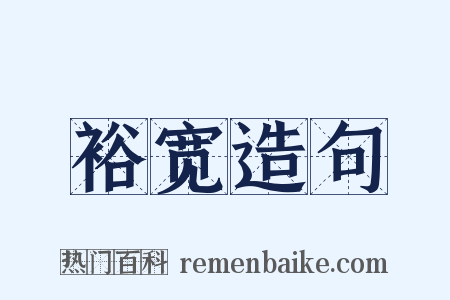 裕宽造句是什么意思的图片